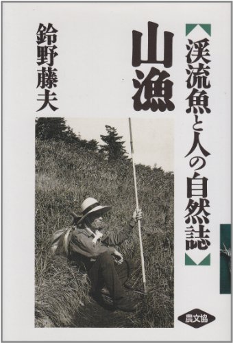 Cover image : 山漁―渓流魚と人の自然誌