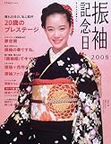 振袖記念日―あこがれの振袖入門 (2008) (TODAYムック)