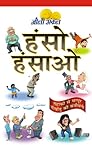 Hanso-Hansao (Joke Book in Hindi) (Hindi Edition)