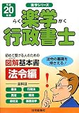 楽学行政書士 法令編〈平成20年版〉 (楽学シリーズ)