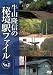 牛山隆信の秘境駅ファイル No.2 [DVD]