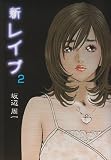 新レイプ 2 (芳文社コミックス)