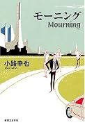 モーニング Mourning
