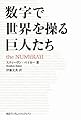 数字で世界を操る巨人たち