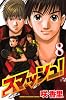 スマッシュ！（8） (少年マガジンコミックス)