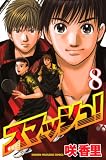スマッシュ! 8 (8) (少年マガジンコミックス)