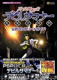 真・女神転生 デビルサマナー 公式コンプリートガイド (BOOKS for PSP)