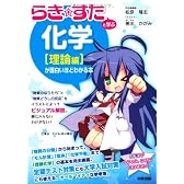 『らき☆すた』と学ぶ 化学[理論編]が面白いほどわかる本