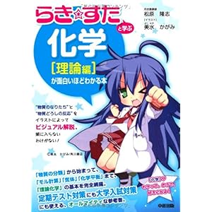 【クリックで詳細表示】『らき☆すた』と学ぶ 化学[理論編]が面白いほどわかる本 [単行本(ソフトカバー)]