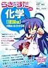 『らき☆すた』と学ぶ 化学[理論編]が面白いほどわかる本
