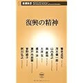 復興の精神 (新潮新書 422)
