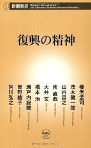復興の精神 (新潮新書 422) 