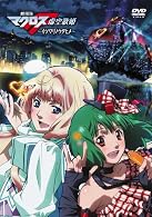 劇場版マクロスF~イツワリノウタヒメ~ Blu-ray Disc(PS3専用ソフト「マクロストライアルフロンティア」同梱) 特典 初回生産限定封入特典「劇場上映 生フィルムコマ」付き