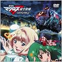 劇場版マクロスF～イツワリノウタヒメ～ DVD 特典 初回生産限定封入特典「劇場上映 生フィルムコマ」付き
