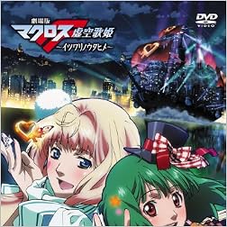 劇場版マクロスF～イツワリノウタヒメ～ DVD 特典 初回生産限定封入特典「劇場上映 生フィルムコマ」付き