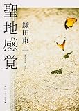 書評 聖地感覚 by ことなみ