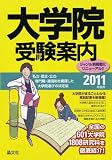 大学院受験案内〈2011年度用〉