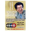 平成の水戸黄門 渡部恒三~全ての出会いに感謝して