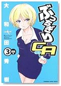 �Ԃ�������CA 3�� (KADOKAWA CHARGE COMICS 1-3)�̃C���[�W���g�傷��