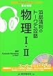 浜島清利のトークで攻略物理1・2 (実況中継CD-ROMブックス)