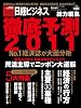 日経ビジネス総力編集  徹底予測 2011