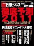 日経ビジネス総力編集  徹底予測 2011