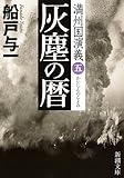 灰塵の暦: 満州国演義五 (新潮文庫)