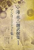 イメージ: 小海永二 翻訳選集 第1巻 アンリ・ミショー集I