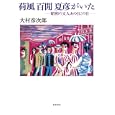 荷風 百間 夏彦がいた<br>大村 彦次郎著 <br>筑摩書房<br>2415円<br>ISBN:9784480823687
