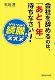 書評 会社を辞めるのは、「あと1年」待ちなさい！　「続職」のススメ by オスギ
