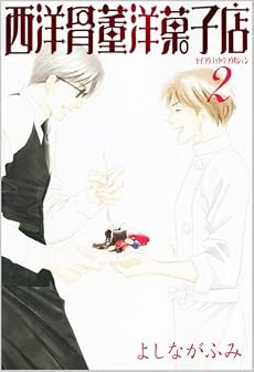西洋骨董洋菓子店 2 (WINGS COMICS BUNKO)