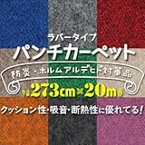 パンチカーペット ラバータイプ 273cm巾×20m LR-29
