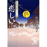 恋しい―夢草紙人情ひぐらし店 (徳間文庫)