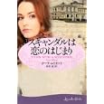 スキャンダルは恋のはじまり<br>カーラ・エリオット著 河村 恵訳 <br>幻冬舎<br>960円<br>ISBN:9784344415966