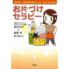 【クリックで詳細表示】お片づけセラピー (宝島社文庫) [文庫]