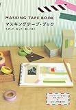 書評 マスキングテープ・ブック―ちぎって、貼って、楽しく使う by アイビー