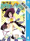 ロザリオとバンパイア 4 【期間限定 無料お試し版】 (ジャンプコミックスDIGITAL)