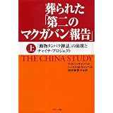 葬られた「第二のマクガバン報告」(上巻)