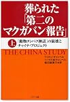 葬られた「第二のマクガバン報告」(上巻)