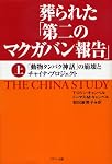 葬られた「第二のマクガバン報告」(上巻)