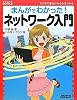 まんがでわかった!ネットワーク入門 (すっきりわかったBOOKS)