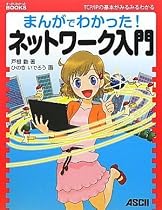 まんがでわかった!ネットワーク入門 (すっきりわかったBOOKS)