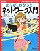 まんがでわかった!ネットワーク入門 (すっきりわかったBOOKS)