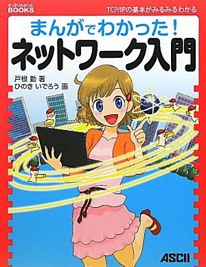 まんがでわかった!ネットワーク入門 (すっきりわかったBOOKS) by 戸根勤