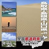 全国都道府県別フォトライブラリー Vol.26 鳥取県・島根県・山口県