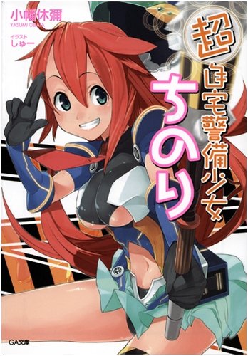 超自宅警備少女ちのり (GA文庫)