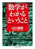 数学が分かるということ 食うものと食われるものの数学 (ちくま学芸文庫)