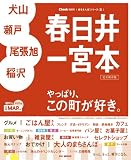 春日井 一宮本 (RK MOOK まちさんぽシリーズ 1)