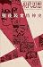 現代思想 2007年12月臨時増刊号 総特集=戦後民衆精神史