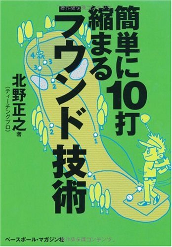 簡単に10打縮まるラウンド技術